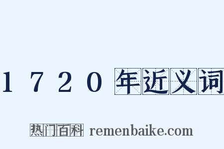 1720年近义词是什么意思的图片